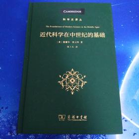 【雅各书房】近代科学在中世纪的基础：其宗教、体制和思想背景（爱德华.格兰特）