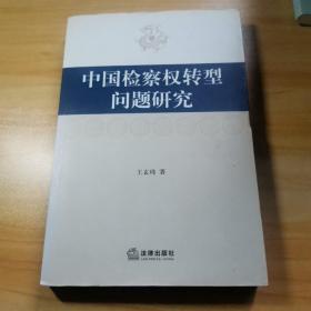 中国检察权转型问题研究