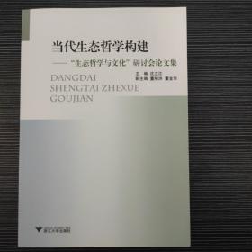 当代生态哲学构建：生态哲学与文化研讨会论文集