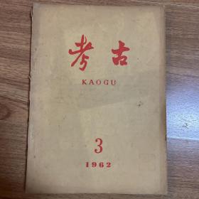 考古1962年第3期