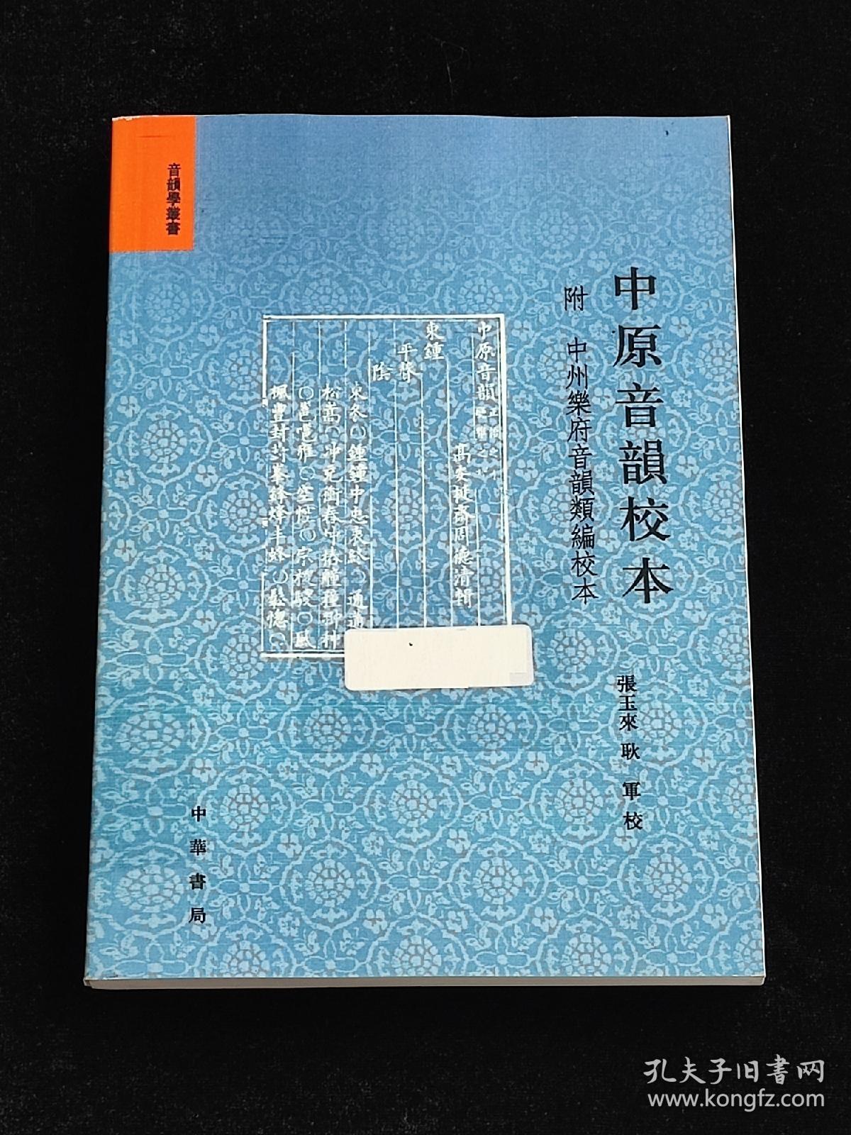 音韵学丛书：中原音韵校本（繁体版）。（干净无字迹划线）（影印本）