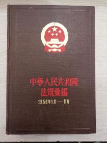 共和国法规汇编 1956年1月—6月