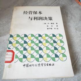 经营保本与利润决策