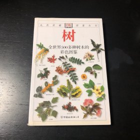 树：全世界500多种树木的彩色图鉴