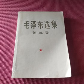 毛泽东选集 （第五卷）一版一印 大32开