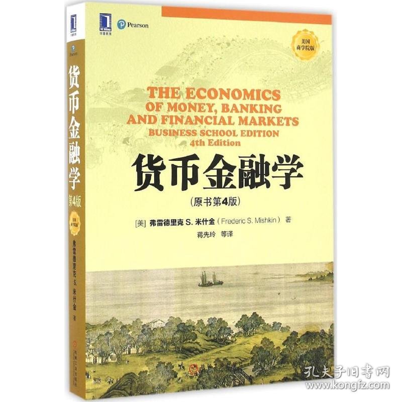 货币金融学（美国商学院版原书第4版）