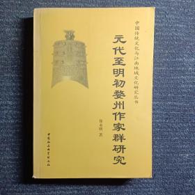 元代至明代婺州作家群研究