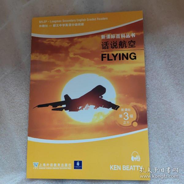 新课标百科丛书 第3级话说航空