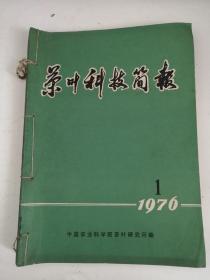 茶叶科技简报1976年1-10期 其中第4,5期为合刊（订在一起）