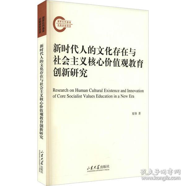 新华正版 新时代人的文化存在与社会主义核心价值观教育创新研究 夏锋 9787560771571 山东大学出版社