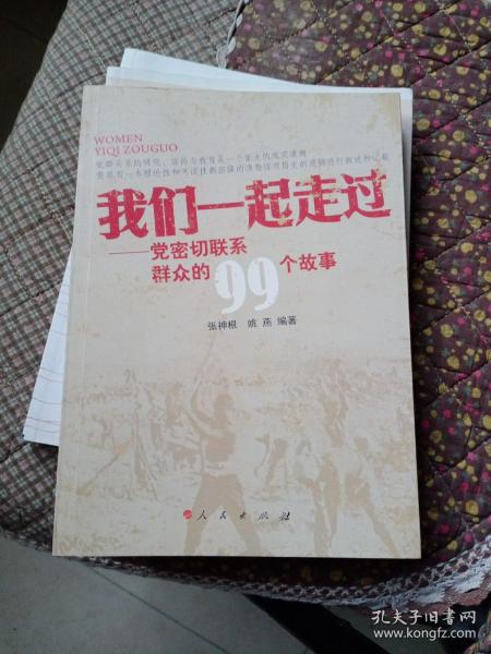 我们一起走过 : 党密切联系群众的99个故事9787010125992