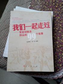 我们一起走过 : 党密切联系群众的99个故事9787010125992