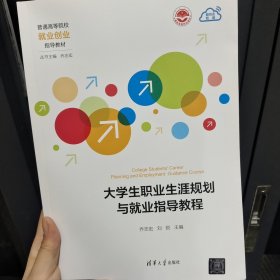 大学生职业生涯规划与就业指导教程