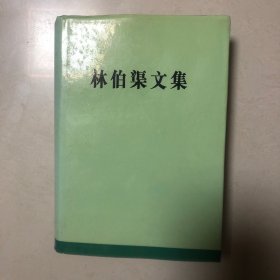 林伯渠文集（精装本1996年一版一印）