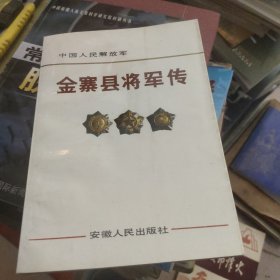 金寨县将军传