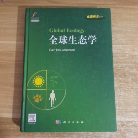 生态前沿系列：全球生态学（导读版）