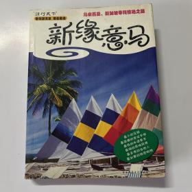 新缘意马：马来西亚 新加坡零钱惊艳之旅