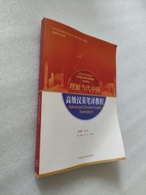 高级汉英笔译教程(高等学校外国语言文学类专业“理解当代中国”系列教材)