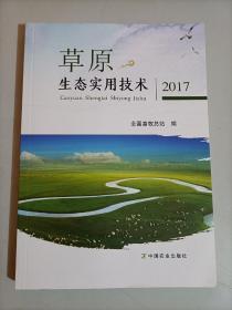 草原生态实用技术2017 草原生态学