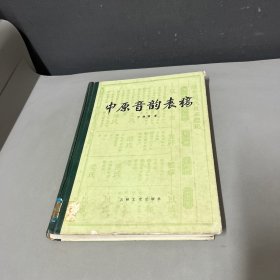 中原音韵表稿（书籍边口自然老化，书籍边框有破损）