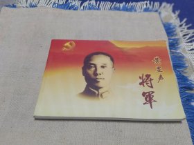 黄显声将军画册