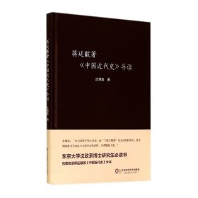 蒋廷黻著中国近代史导读(精)