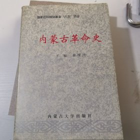 内蒙古革命史