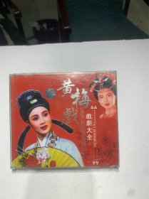 VCD 戏剧大全-黄梅戏