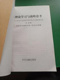 理论学习与战略思考:中共中央党校分校学员论文调查报告选.第20辑