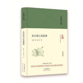 大家小书 水泊梁山英雄谱（精装本）