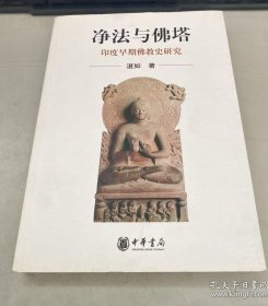 净法与佛塔：印度早期佛教史研究