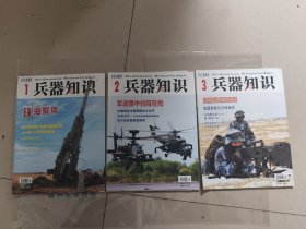 兵器知识2015 2015年【1月-12月，缺9-12共8本合售】有海报
