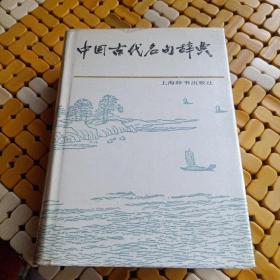 中国古代名句辞典   精