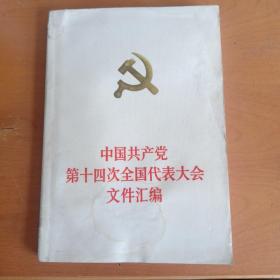 中国共产党第十四次全国代表大会文件汇编(大32开本)