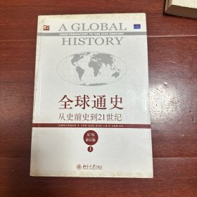 全球通史：从史前史到21世纪（第7版修订版）(上）