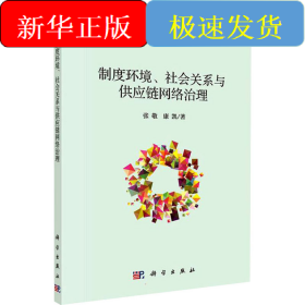 制度环境、社会关系与供应链网络治理