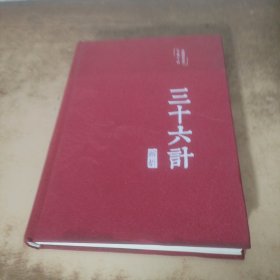 三十六计解析 美绘版 精装 老师推荐阅读儿童文学课外读物