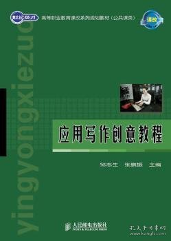 【假一罚四】应用写作创意教程:公共课类邹志生,张鹏振9787115234452