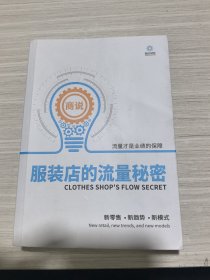 服裝店的流量秘密