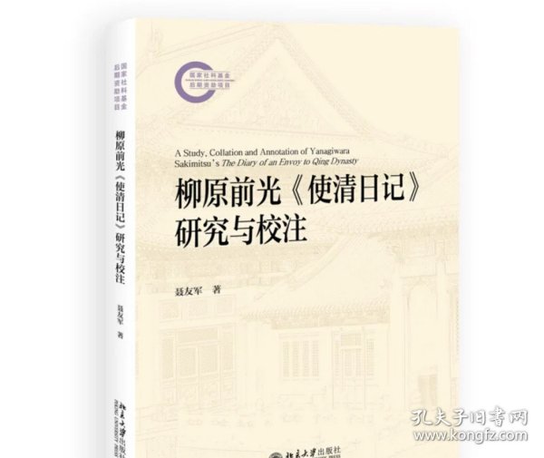 柳原前光《使清日记》研究与校注 聂友军