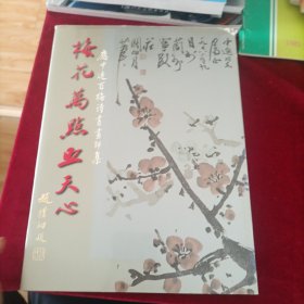 梅花万点照天心:应中逸百梅诗书画印集