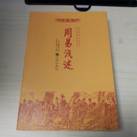 周易浅述