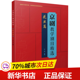 京剧教学剧目精选——花旦篇（适用于中职中专、高等院校京剧表演专业）