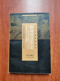 原初智慧形态：希腊神学的两大话语系统及其历史转换