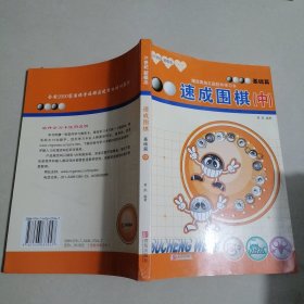 基础篇-速成围棋(中)（有笔迹）