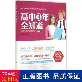 高中三年全知道：让孩子最优秀的200个细节