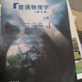 普通物理学（第七版）上册