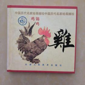 中国历代名家绘画撷珍 鸡