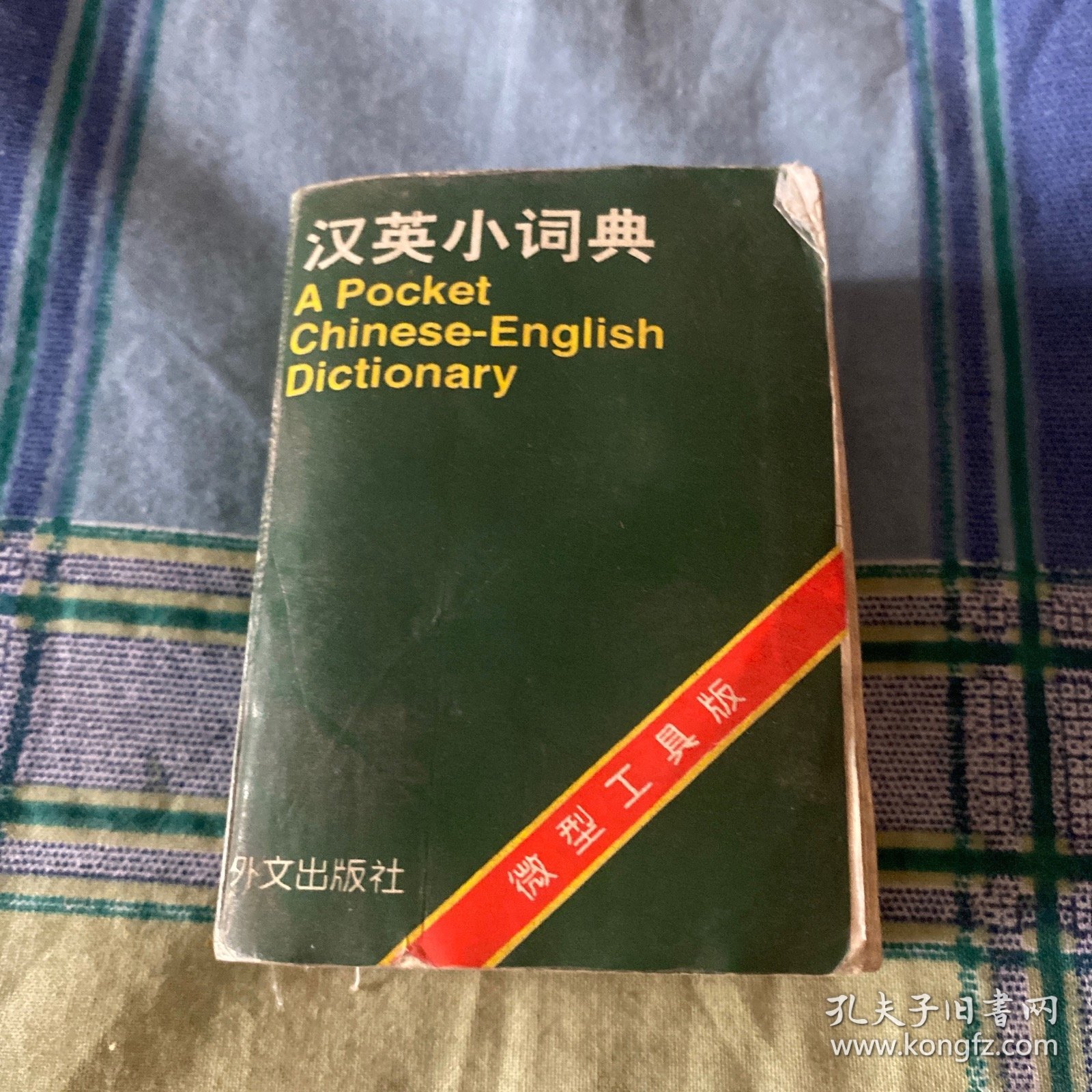 汉英小词典（微型工具版）