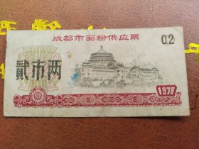 1978年成都市面粉供应票 贰两 比较稀少